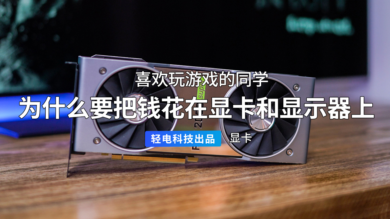 喜欢玩游戏的同学为什么要把钱花在显卡和显示器上